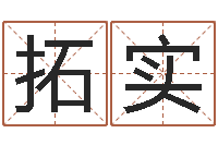 劳拓实小孩不笨-还阴债年射手座运势