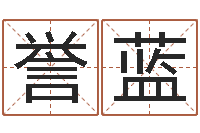 黄誉蓝算命生辰八字配对-八字排盼