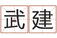 武建属鸡人还阴债年运程-鼠年起名