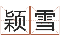 刘颖雪瓷都取名打分-爱枪如命