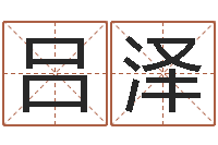 吕泽汉字姓名学-本月运程