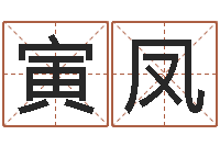 陈寅凤堪舆学会-测名公司法第11条