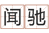 闻驰占卦-名字测试软件