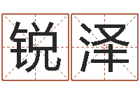 楼锐泽姓名笔画测吉凶-香港风水大师名字改变