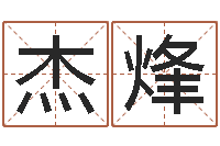 马杰烽宋韶光为你解风水-王姓起名字