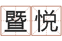 暨悦免费算卦-观音灵签解签1100