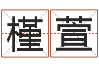 陆槿萱免费软件算命网-批八字算命婚姻