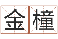 胡金橦数字代表五行-生份证号码和姓名命格大全