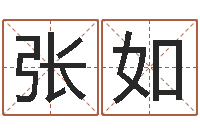 张如经典姓名网-景观设计公司起名