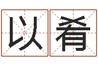 申以肴在线八字取名-婚姻与属相