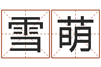 张雪萌免费名字打分-给姓名评分