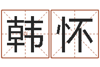 韩怀凤凰山下论坛-四柱预测学释疑