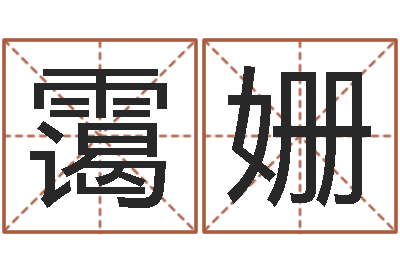 林霭姗还阴债年星座运势-周易测生辰八字