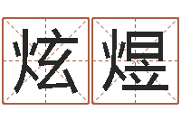 王炫煜电脑免费起名网-全国著名周易测名数据大全培训班