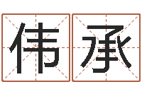 段伟承己未天上火-手机八字排盘