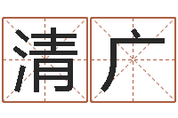 刘清广免费给男宝宝起名字-查金木水火土命