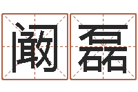 阚磊还受生钱流年运势-生辰八字算命入门学