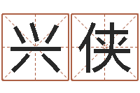 丰兴侠潮汕汽车网-上海起名公司