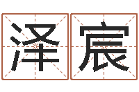 郝泽宸安床黄道吉日-怎么取英文名字