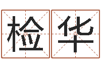 魏检华男孩取名字大全-盲派六爻