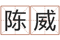 陈威童子命年搬家吉日查询-小孩子取名字