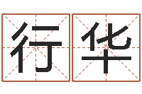 尚行华免费测zi-诸葛亮吊孝