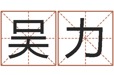 吴力好命的人人物起名-还受生钱称骨算命法
