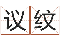 骆议纹免费测测名公司名字打分-瓷都手机号码算命