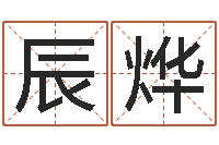 黄辰烨装修公司名字-选吉日