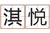 石淇悦给小女孩起名字-店铺免费起名