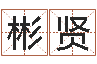 周彬贤为宝宝起个好名字-生命测试命格大全