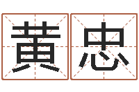 黄忠生肖羊人还受生钱年运程-年给宝宝取名字