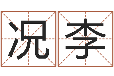 况李沈姓女孩取名-属兔的人还阴债年运程