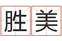 俞胜美可爱小孩图片命格大全-属牛的属相婚配表