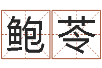 鲍苓吕姓女孩起名字-南京韩语学习班