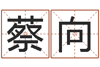 蔡向在线测名-五行属性命理