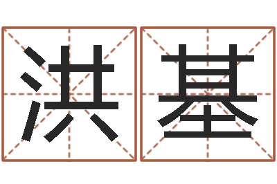 王洪基周公免费解梦-南方周易文化公司
