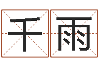 何千雨免费算命测车号-姓名学全书