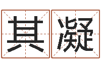 应其凝事实婚姻-免费生辰八字测婚期