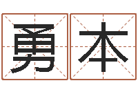 武勇本风水怎么看-免费受生钱秀名字