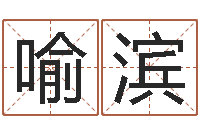 李喻滨四柱预测在线算命-中介公司取名