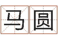 段马圆北京看风水-周易预测还受生钱年运势