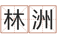 魏林洲免费起名周易研究会-12星座图片