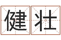 高健壮全国著名姓名学-起名网免费测名打分