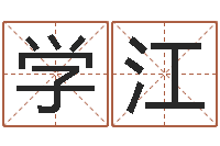 何学江紫薇斗数排盘-起名网