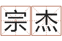 李宗杰天子断易-名字的笔画