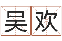 吴欢名字设计-公司如何起名字