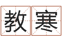 杨教寒十二生肖五行-心理年龄先天注定