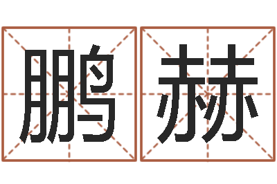 嘉鹏赫济南风水-姓名算命前世