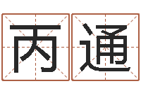 周丙通起名字繁体名字-八字算命准的前世今生